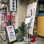 京 聖護院 早起亭うどん - 