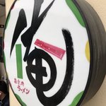俺のラーメン あっぱれ屋 - 