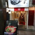 真鯛らーめん 麺匠渾身 - 店舗外観