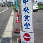 中央食堂 - 