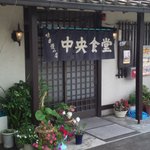 中央食堂 - 