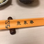 郷土風味 魚来亭 - 