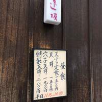 天ぷら 逢坂 - 入口