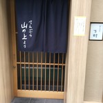 てんぷら 下村 - 