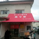 ラーメン専門店 藤原来々軒 - 店舗外観