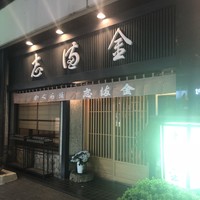 かぐら坂 志満金 - 