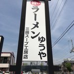 旨いラーメン ゆうや 三田スープ工房店 - 〜外観②：看板〜