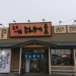 とんかつ玉藤 - 店舗外観です