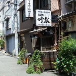 和酒 吟蔵 - 