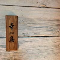 恵比寿 希鳥 - 