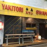 やきとり 白鳥 - 