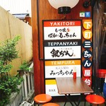 浅草 三ちゃん横丁 - 