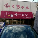 ふくちゃんラーメン - 
