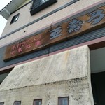 手打ラーメン・中華料理　亜壽多 - 