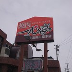 焼肉レストラン　一心亭 - 