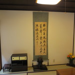 一和 一文字屋 和輔 - 床の間