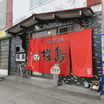 ラーメン櫻島 - 