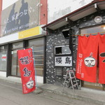 ラーメン櫻島 - 