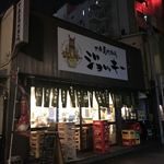 大衆馬肉酒場 ジョッキー - 