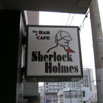 シャーロックホームズ - 