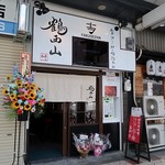 鶴西山 - 鶴西山