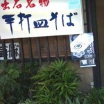 陣屋 - 店の看板