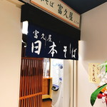 日本そば 富久屋	 - 