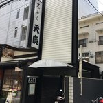 天廣 - 外観