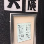 天廣 - エントランスにメニュー