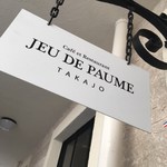 ジュー ド ポム 鷹匠 - 屋号看板