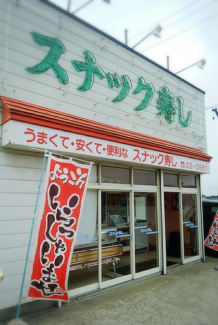 スナック寿し - 大石田（寿司）の写真