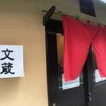 らーめん 文蔵 - 