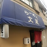 らーめん 文蔵 - 