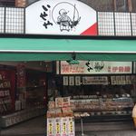 葛飾 伊勢屋 - 町の和菓子屋 いせや。だいぶ古そう