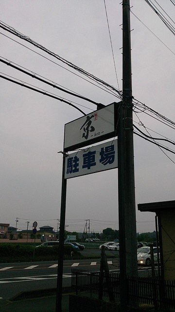 那珂市 なかし に4 27にオープンしたラーメン屋さんで 白湯ラーメン800円 By 常磐釣師 閉店 麺匠 京 後台 ラーメン 食べログ 那珂市 なかし に4 27にオープンしたラーメン屋さんで 白湯ラーメン800円 By 常磐釣師 閉店 麺匠 京 後台 ラーメン 食べログ