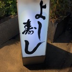 よし寿し - 