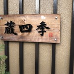 蔵四季 - 