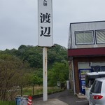 自家製太麺 渡辺 - そびえ立つ看板