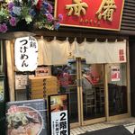 玉 赤備 - お店の外観