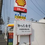 やっこ食堂 - このスタンドの真裏です