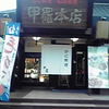静岡 甲羅本店