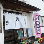 すし処 よし川 - 臼尻漁港前