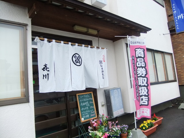 すし処 よし川 函館市その他 寿司 食べログ