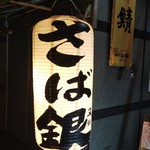 さば銀 - 神田駅南口近くのさば銀。GWはカレンダー通りだそうです。