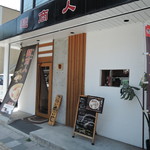 オシャレなモダン和風の店構え。 和風居酒屋っぽい、落ち着いたデザイン。