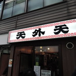 天外天 - 和風の地味な大衆的店構え。 シンプルで親しみ易く、入り易い雰囲気。