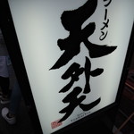 10年以上前から行きたかった店があった。 ラーメン雑誌を読んでいて、写真でそのルックスを 見た瞬間に電撃が走った。 「なんてウマそうなラーメンなんだ！(*ﾟ∀ﾟ)」 　 一　目　惚　れ　だ　っ　た　。 　 それが『天外天』 俺の憧れのラーメン。