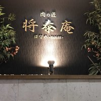 肉の匠 将泰庵 船橋駅前 はなれ店 - 