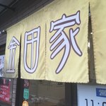 金田家 本店 - 
