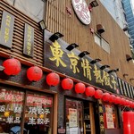 東京情熱餃子 桜木町本店 - 